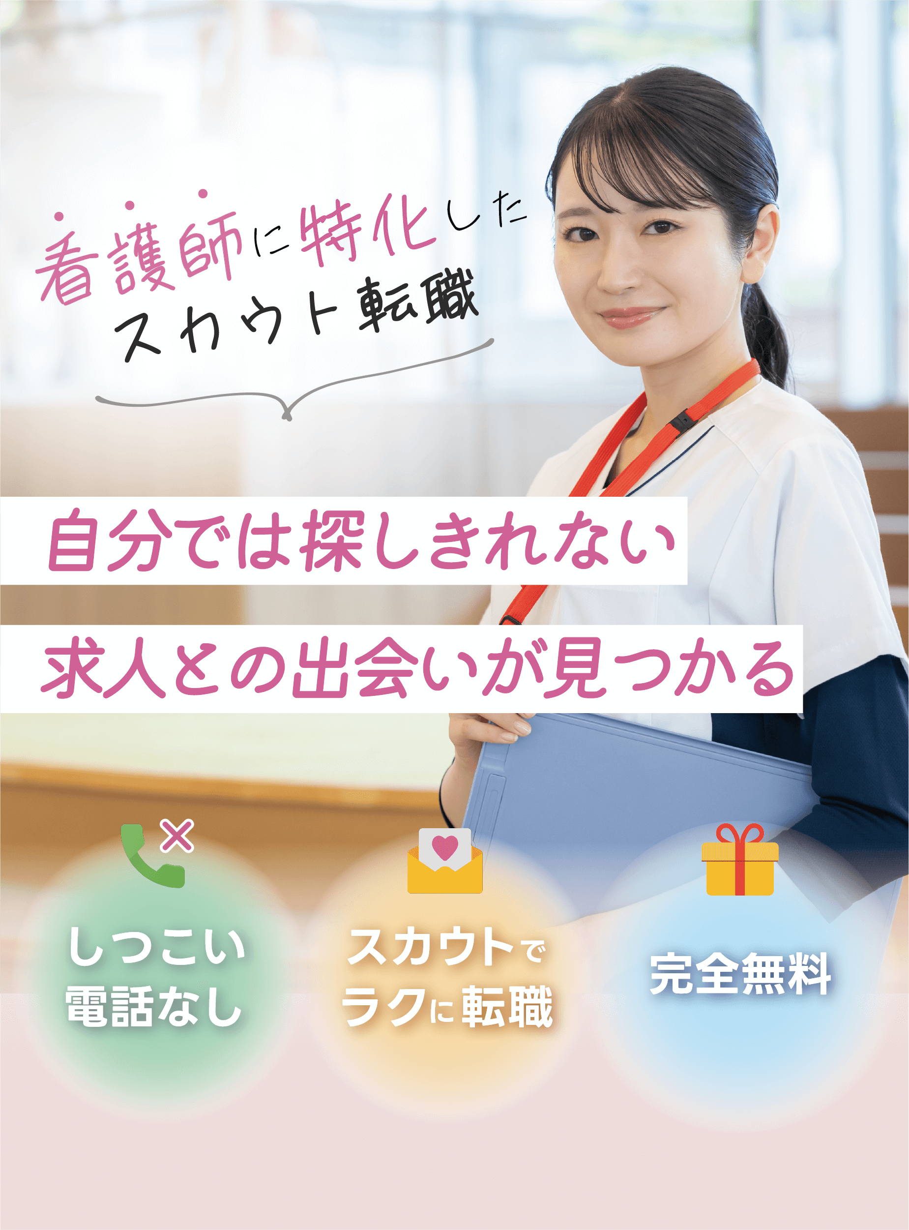 看護師に特化したスカウト転職。自分では探しきれない求人との出会いが見つかる | ジストリー