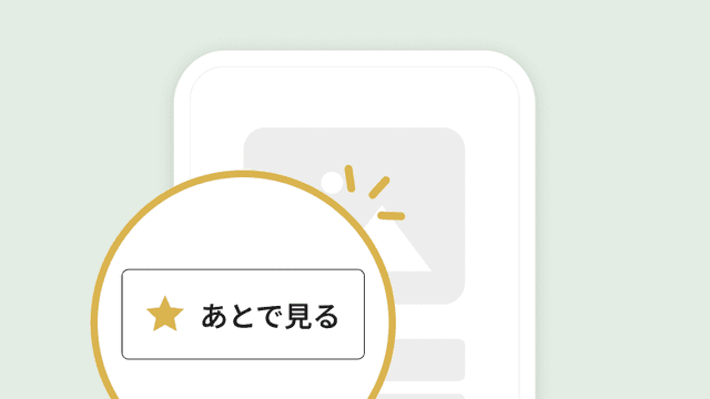 保存するボタンをタップするイメージ