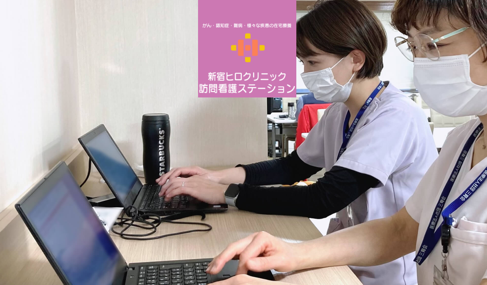 新宿ヒロクリニック訪問看護ステーションの写真