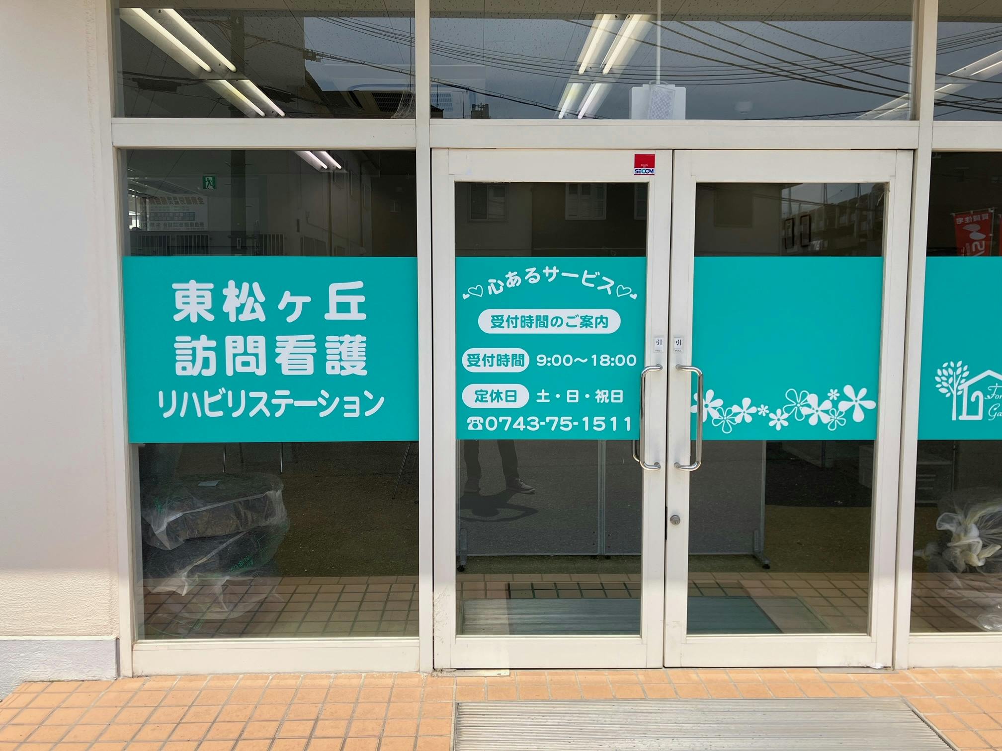 東松ヶ丘訪問看護リハビリステーション（奈良市サテライト事業所）の写真