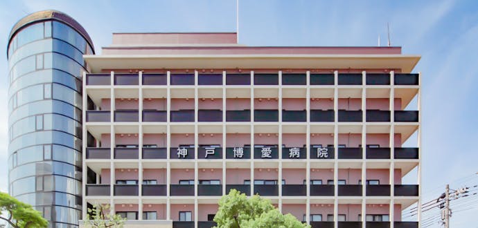 神戸博愛病院の写真