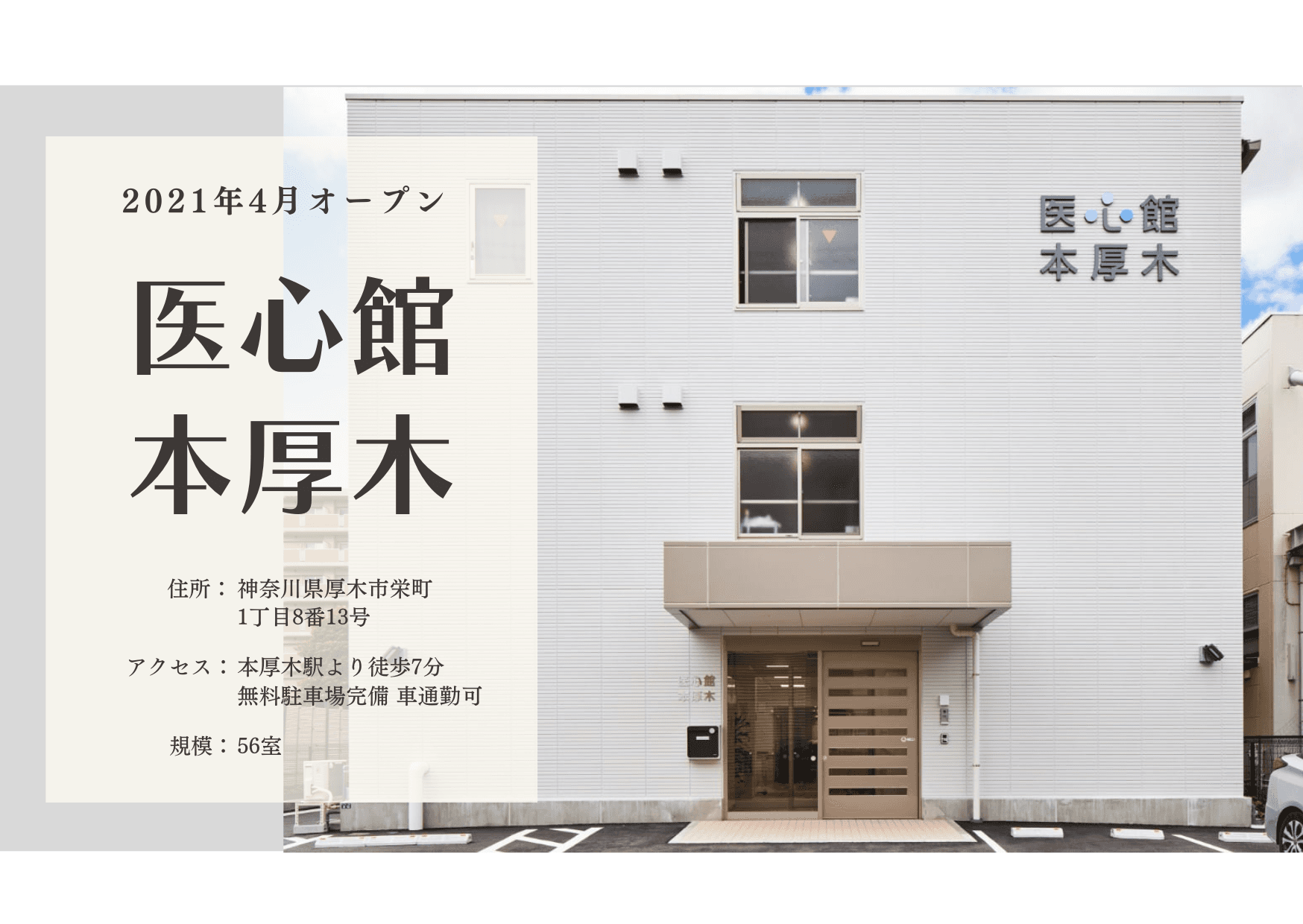 医療施設型ホスピス　 医心館本厚木の写真