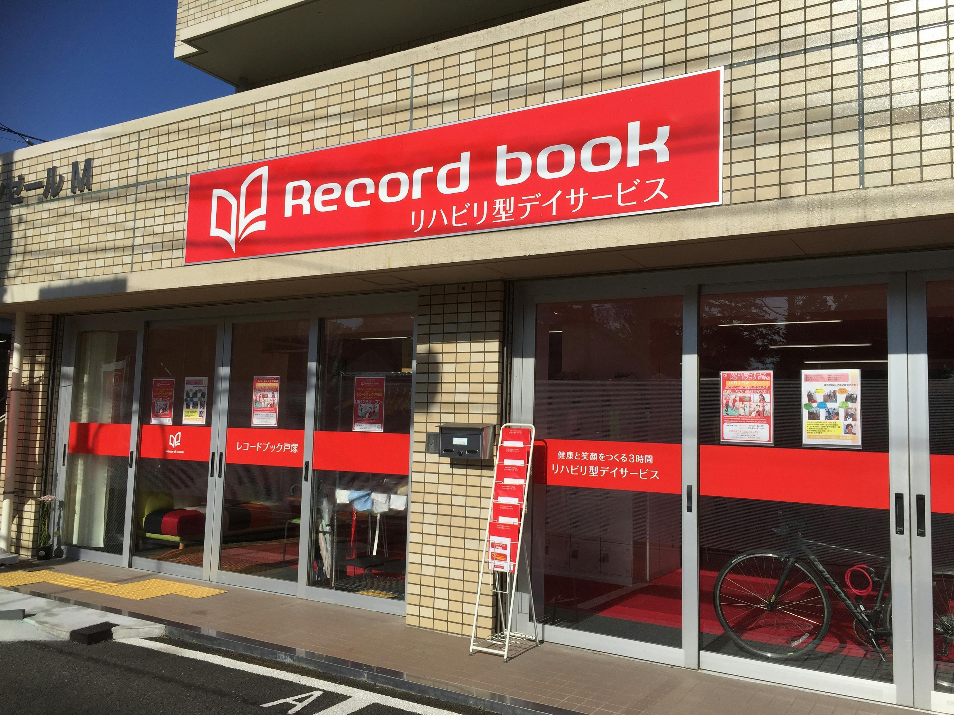 レコードブック戸塚の写真