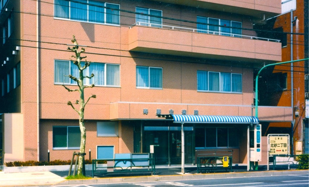 寿康会病院の写真