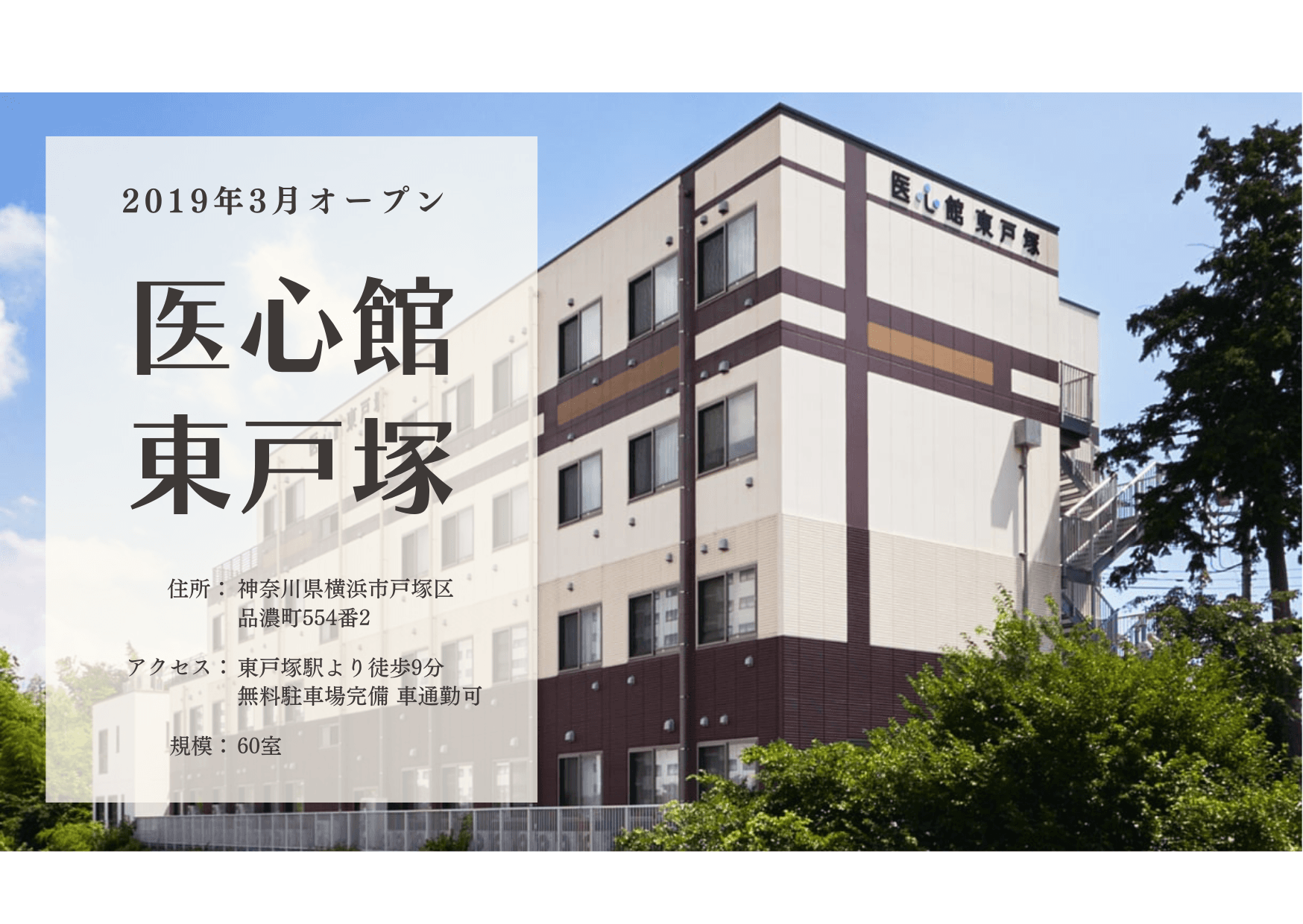 医療施設型ホスピス　医心館東戸塚の写真