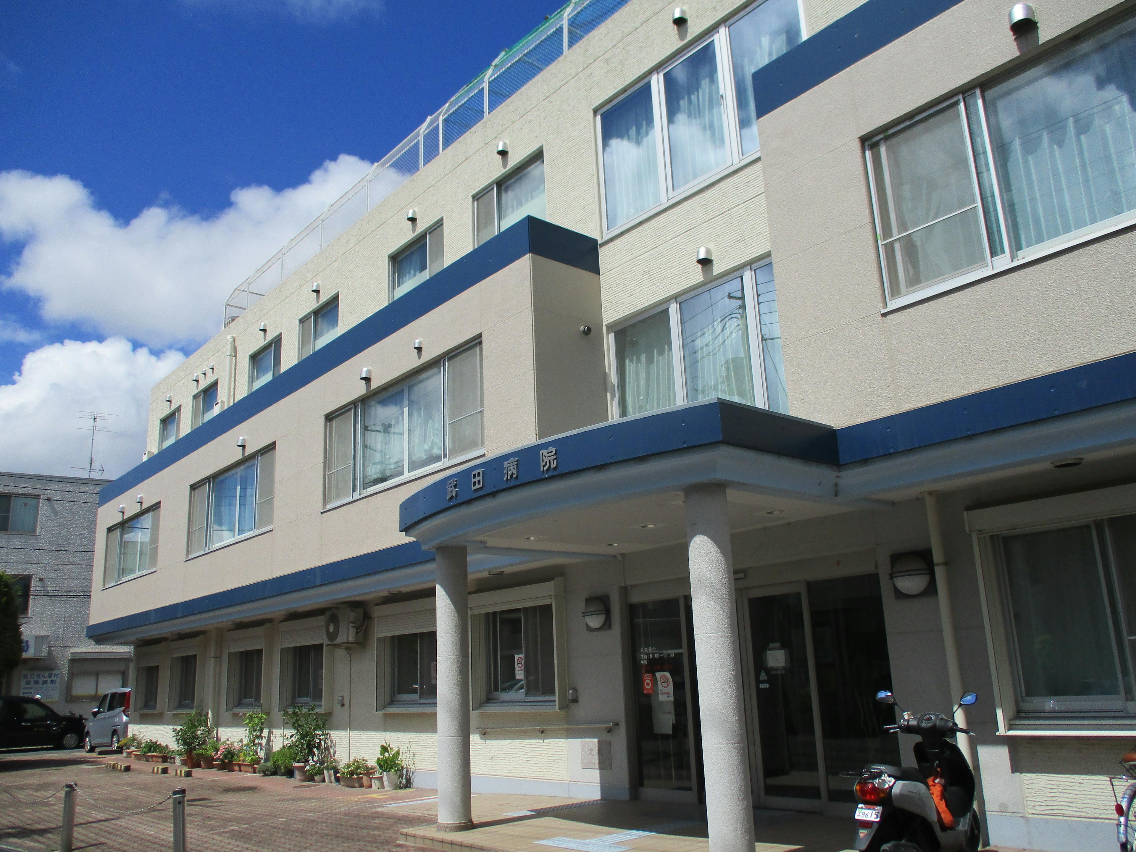 武田病院の写真