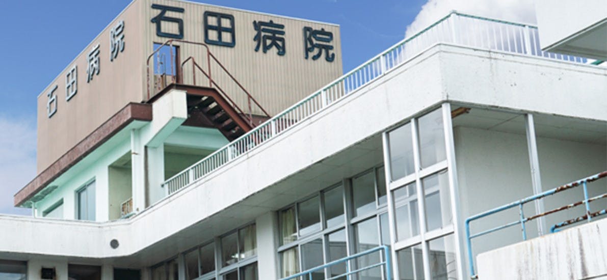石田病院の写真