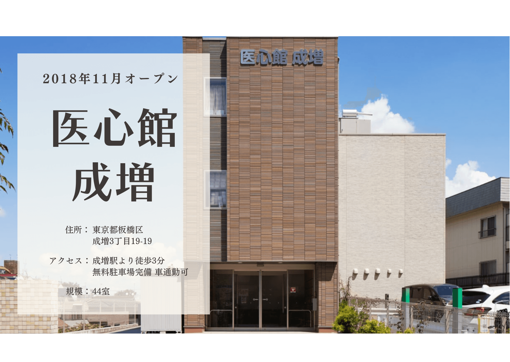 医療施設型ホスピス 医心館成増の写真