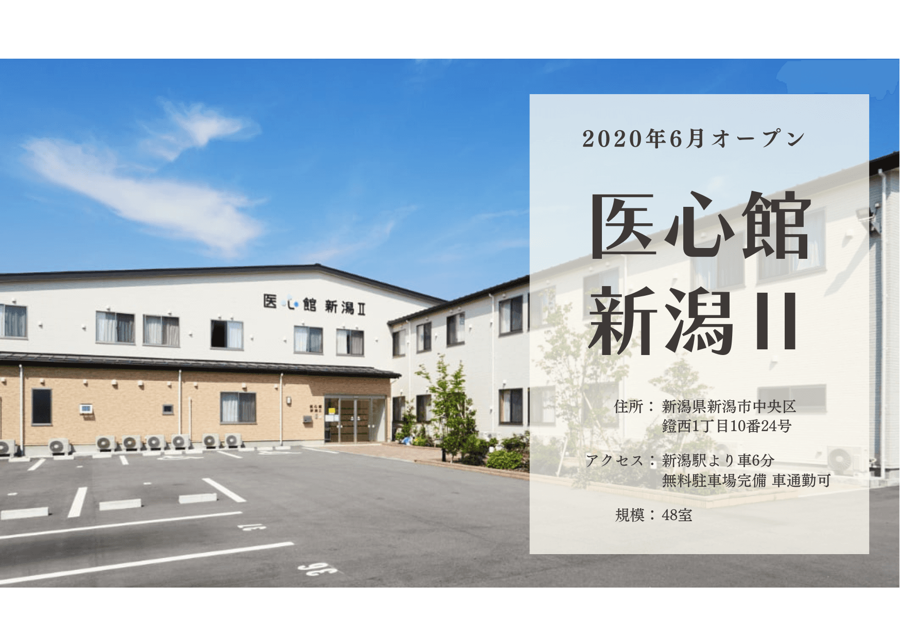 医療施設型ホスピス 医心館新潟Ⅱの写真 | ジストリー