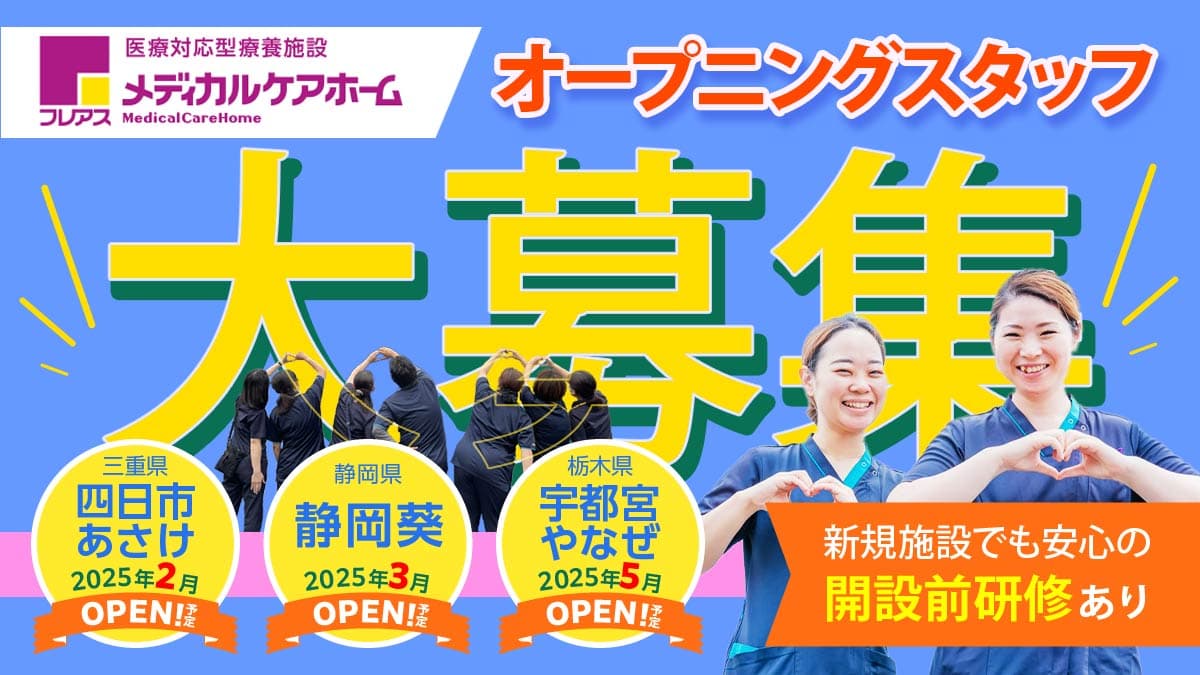 フレアスメディカルケアホーム四日市あさけの写真 | ジストリー