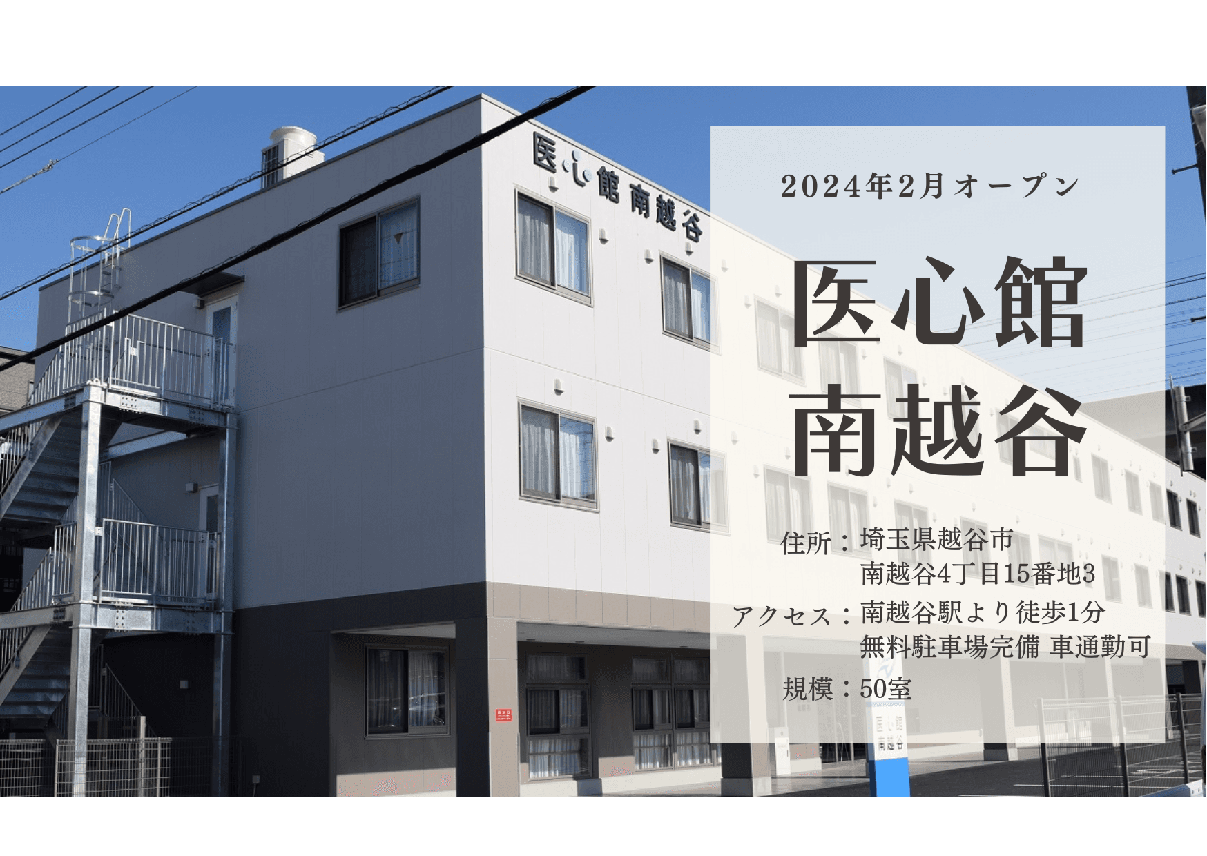 医療施設型ホスピス 医心館南越谷の写真