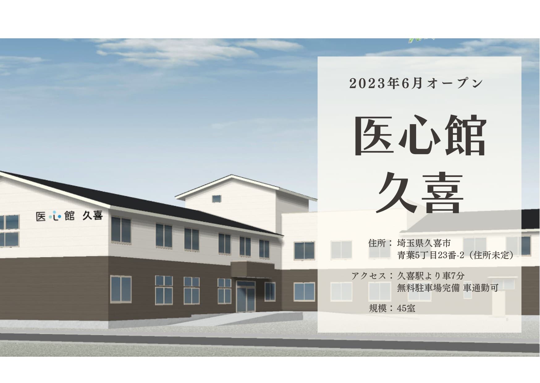 医療施設型ホスピス 医心館久喜の写真 | ジストリー
