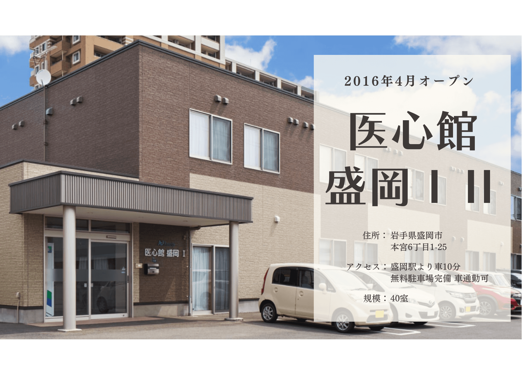 医療施設型ホスピス 医心館盛岡Ⅰ・Ⅱの写真 | ジストリー