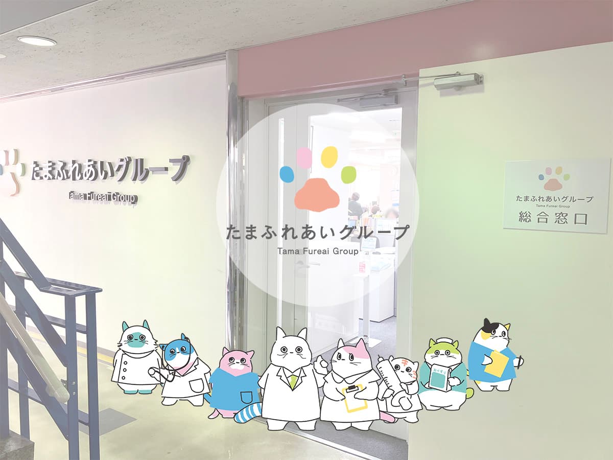 たまふれあい訪問看護ステーションの写真