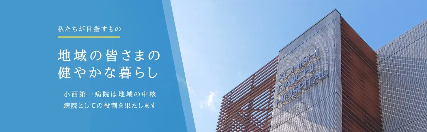 医療法人小西第一病院の写真