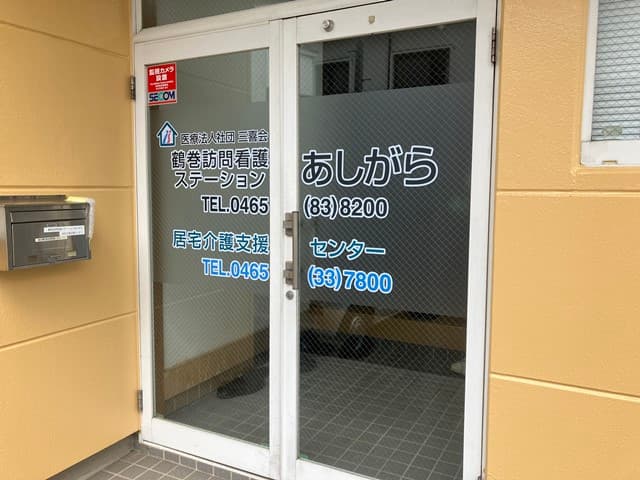 鶴巻訪問看護ステーションあしがらの写真 | ジストリー