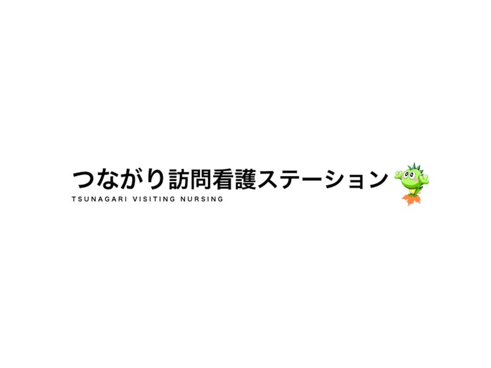 つながり訪問看護ステーションの写真 | ジストリー