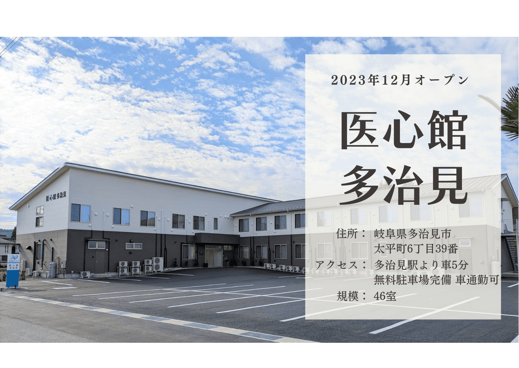 医療施設型ホスピス 医心館多治見の写真 | ジストリー