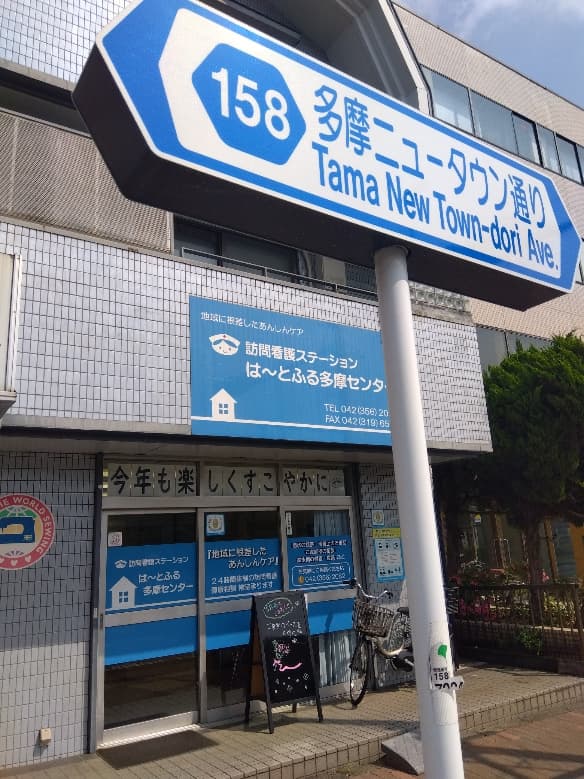 訪問看護ステーションはーとふる多摩センターの写真