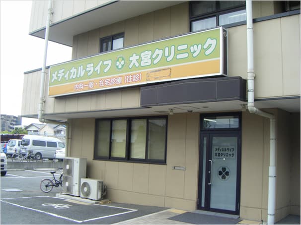 メディカルライフ大宮クリニックの写真 | ジストリー