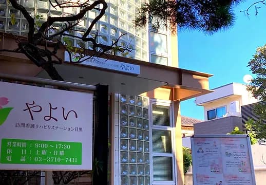 やよい訪問看護リハビリステーション目黒の写真