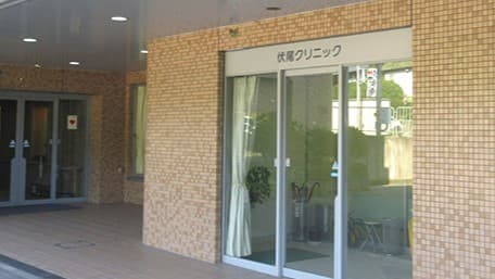 伏尾クリニックの写真 | ジストリー