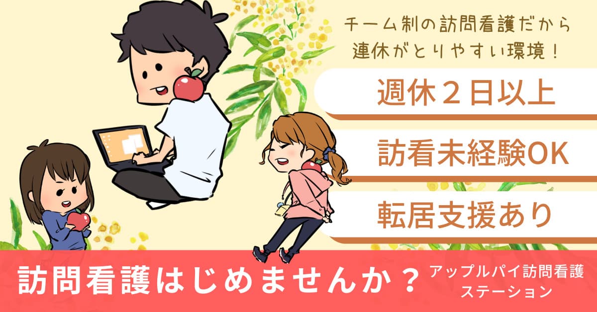 アップルパイ訪問看護ステーションの写真 | ジストリー