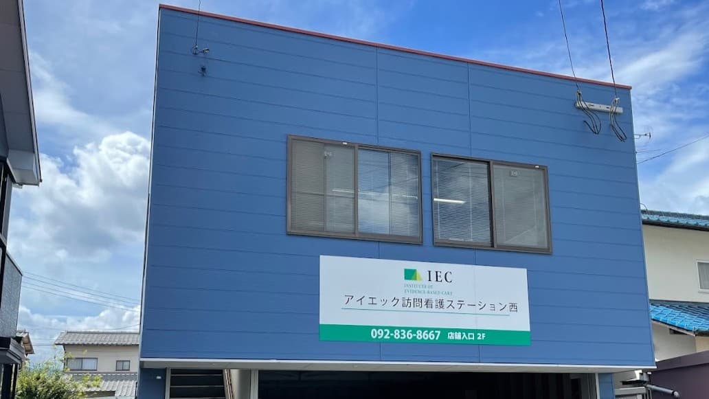 アイエック訪問看護ステーション西の写真 | ジストリー