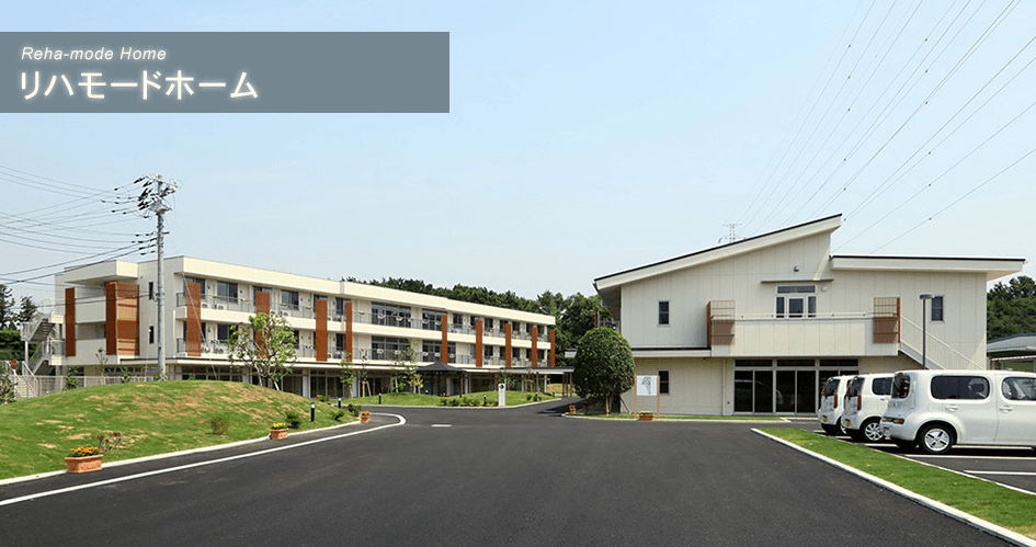 リハモードホームの写真 | ジストリー