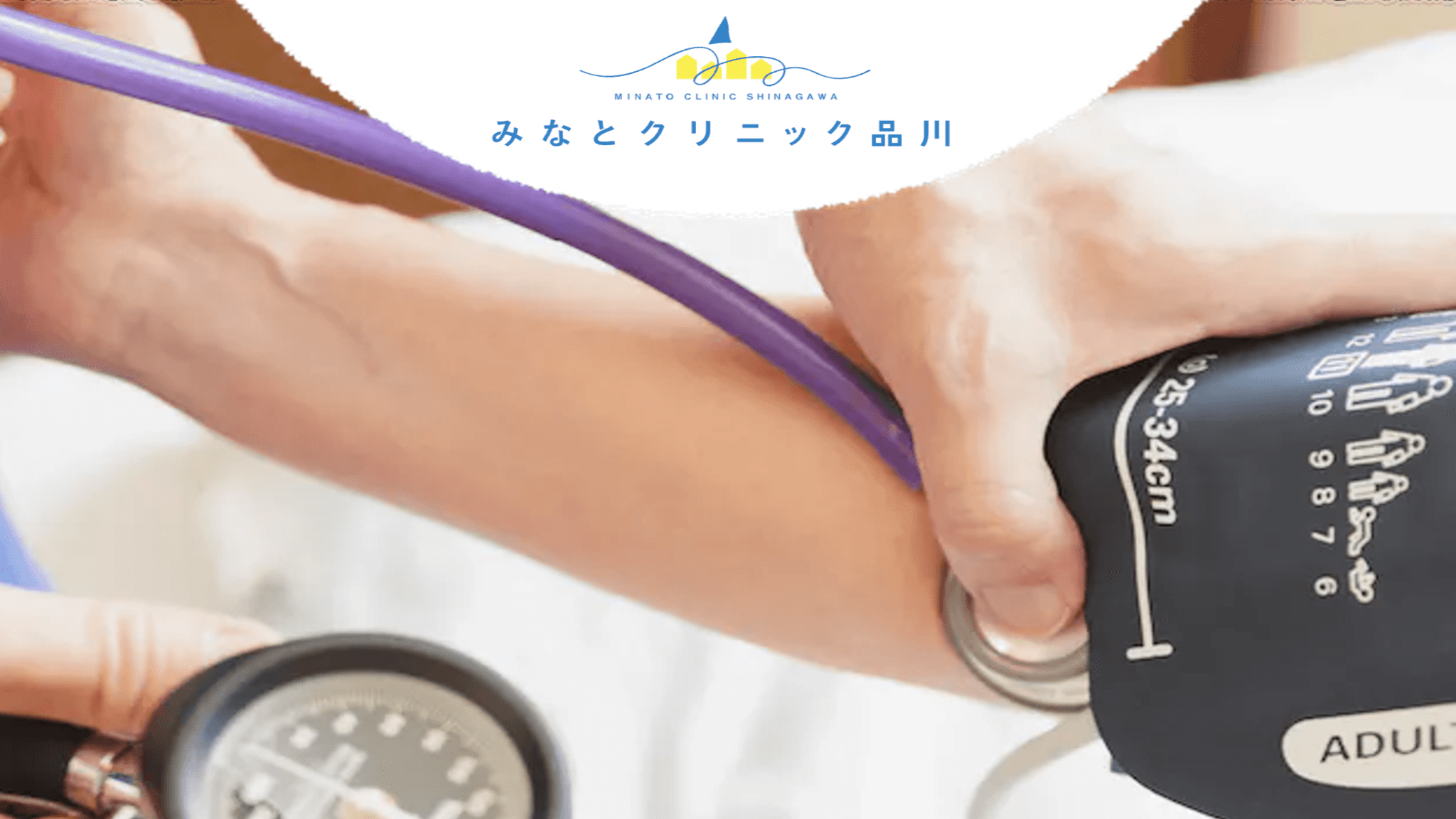 みなとクリニック品川の写真 | ジストリー