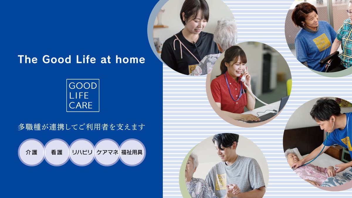 グッドライフケア訪問看護 中央ステーションの写真 | ジストリー