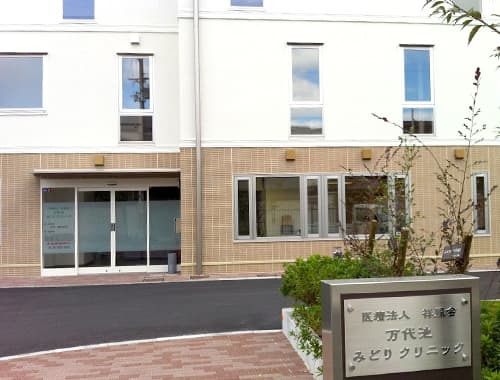 万代池みどりクリニックの写真 | ジストリー