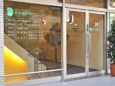 東京綾瀬腎クリニックの写真 | ジストリー