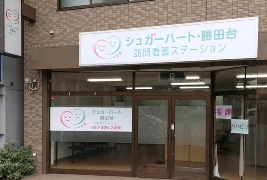 SOU訪問看護ステーション勝田台の写真 | ジストリー