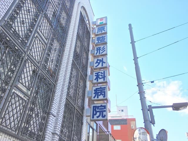 原整形外科病院の写真 | ジストリー
