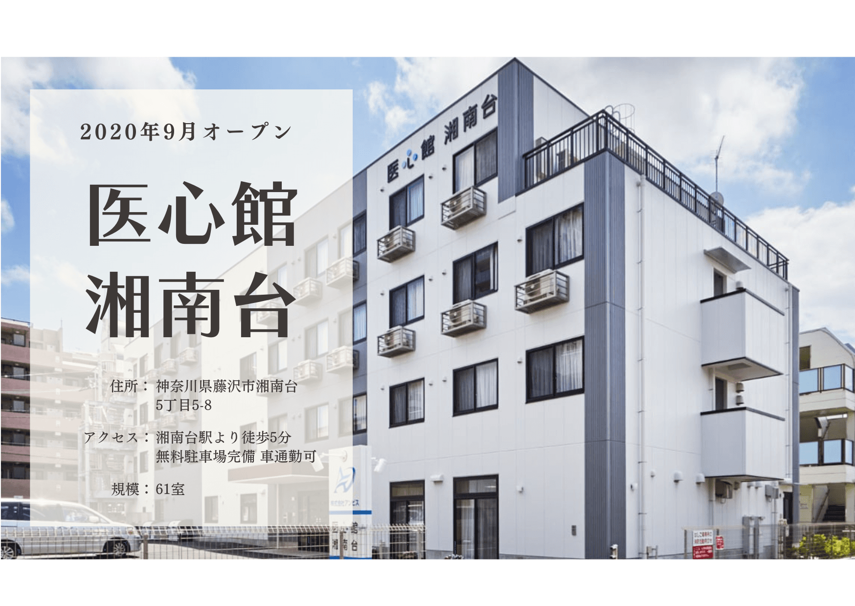 医療施設型ホスピス 医心館湘南台の写真 | ジストリー