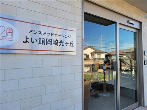 アシステッドナーシングよい館 岡崎光ヶ丘の写真 | ジストリー