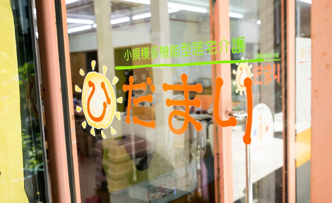 小規模多機能型居宅介護事業ひだまりの写真 | ジストリー