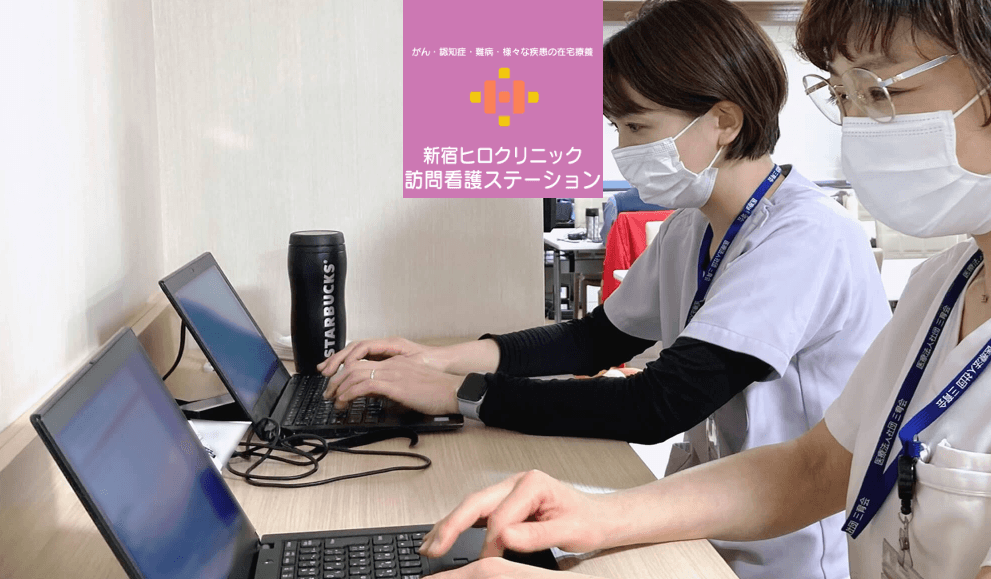 新宿ヒロクリニック訪問看護ステーションの写真 | ジストリー