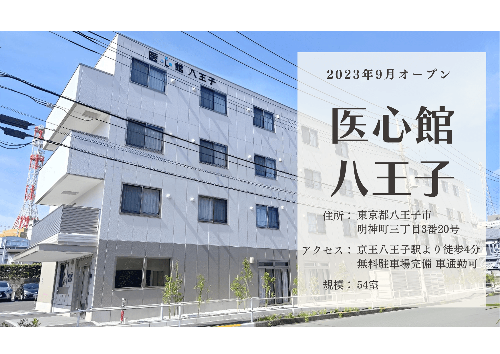 医療施設型ホスピス 医心館八王子の写真