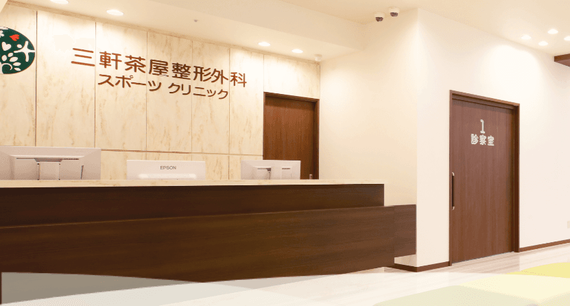 三軒茶屋整形外科スポーツクリニックの写真 | ジストリー