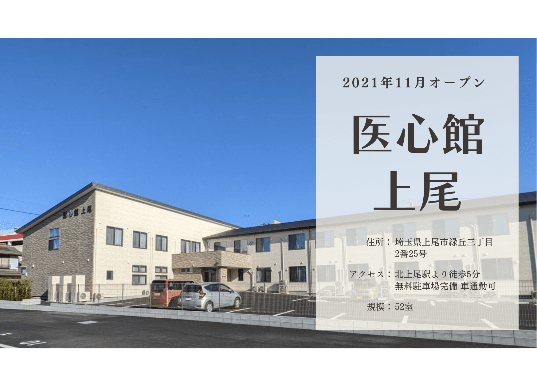 医療施設型ホスピス 医心館上尾の写真 | ジストリー