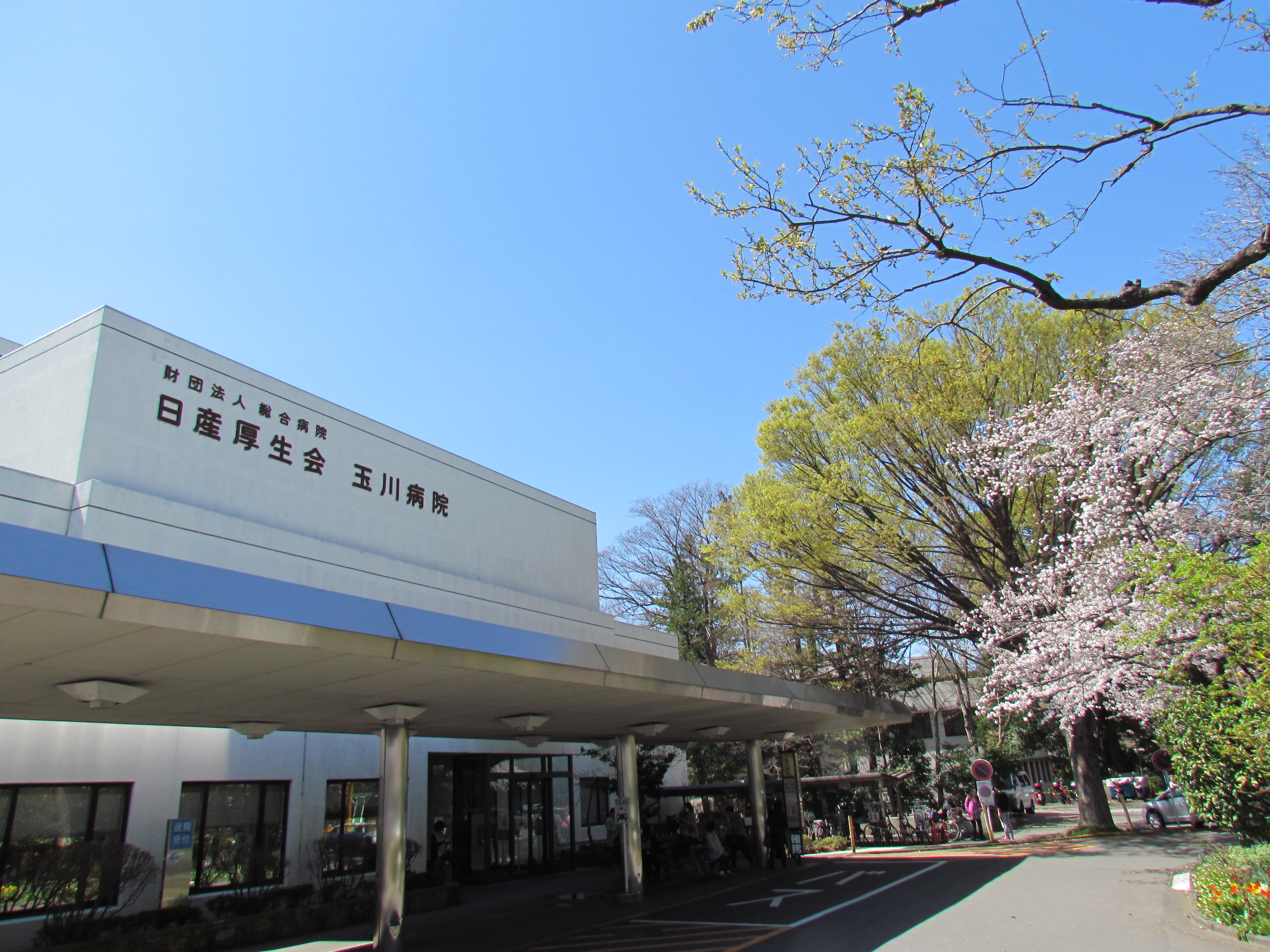 玉川病院の写真 | ジストリー