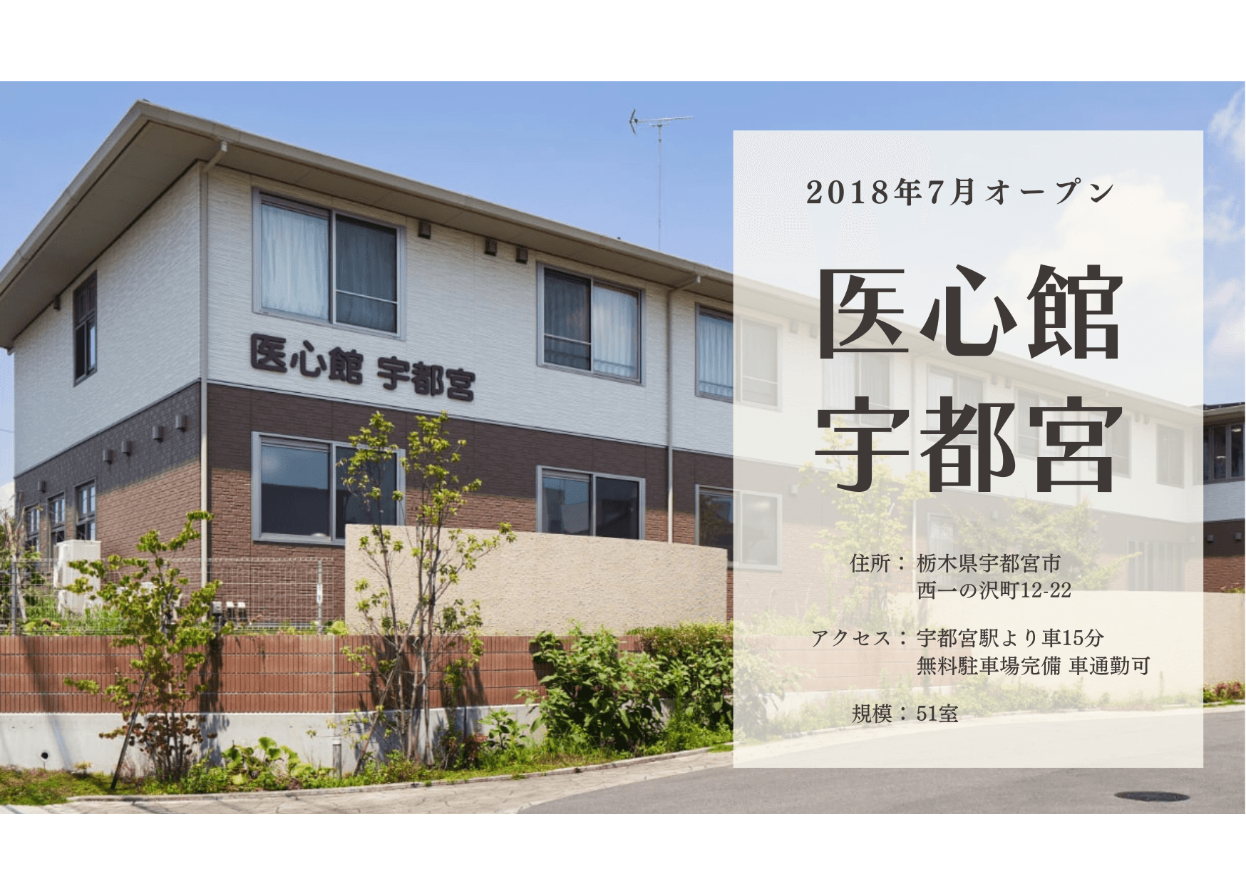 医療施設型ホスピス 医心館宇都宮の写真