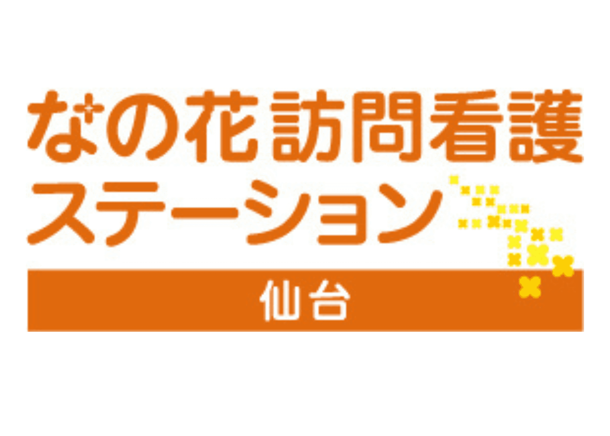 なの花訪問看護ステーション仙台かむりサテライトの写真 | ジストリー