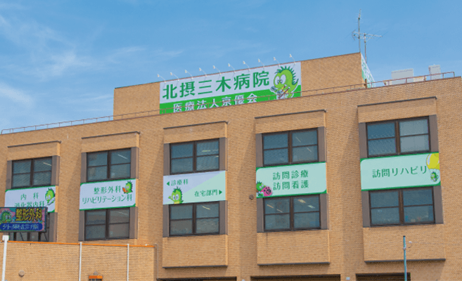 北摂三木病院の写真 | ジストリー
