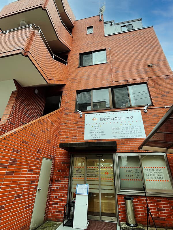 新宿ヒロクリニックの写真 | ジストリー