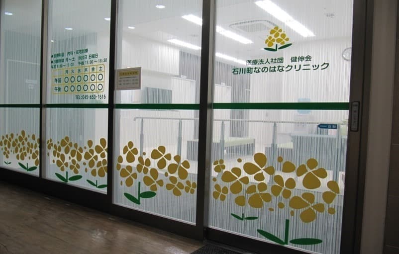 石川町なのはなクリニックの写真 | ジストリー