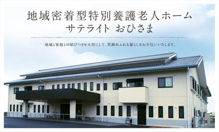 地域密着型特別養護老人ホーム サテライト おひさまの写真