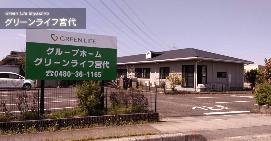 グリーンライフ宮代の写真 | ジストリー
